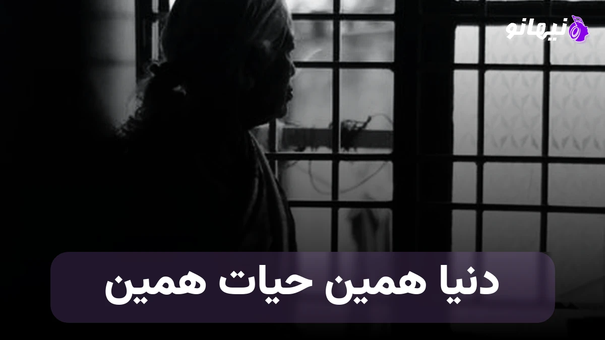 دانلود آهنگ دنیا همین حیات همین من اولکی من دییلم ترکی